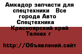 Амкадор запчасти для спецтехники - Все города Авто » Спецтехника   . Красноярский край,Талнах г.